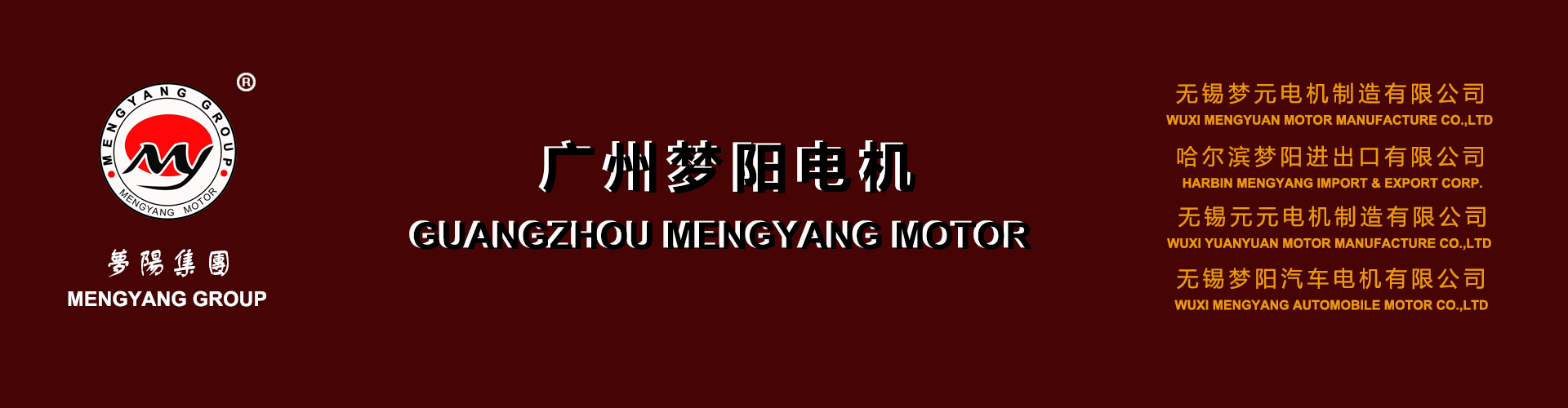 廣州夢(mèng)陽(yáng)電機(jī)_廣州汽車(chē)起動(dòng)機(jī)廠(chǎng)家_廣州汽車(chē)發(fā)電機(jī)廠(chǎng)家_液壓油泵電機(jī)廠(chǎng)家-廣州夢(mèng)陽(yáng)電機(jī)公司